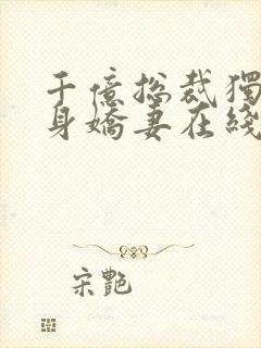 千亿总裁独宠替身娇妻在线