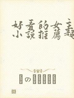 好看的女主穿越小说推荐超经典封面