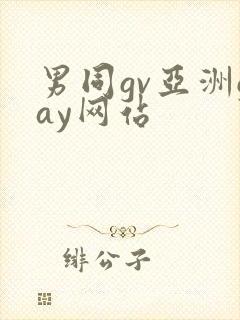 男同gv亚洲gay网站