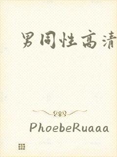 男同性高清视频