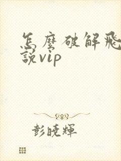 怎么破解飞卢小说vip