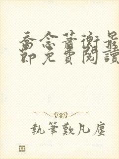 乔念萧衡最新章节免费阅读