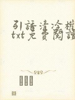 引诱清冷权臣后txt免费阅读