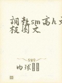 调教sm高h文校园文封面