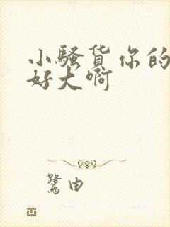 小骚货你的奶子好大啊封面