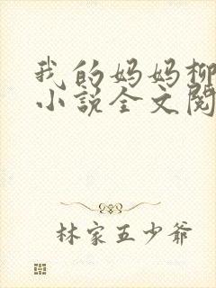 我的妈妈柳若曦小说全文阅读