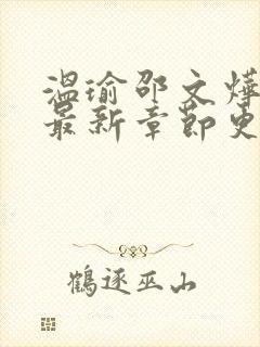 温瑜邵文烨小说最新章节更新时间