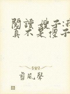 阅读 嫂子:我真不是傻子了封面