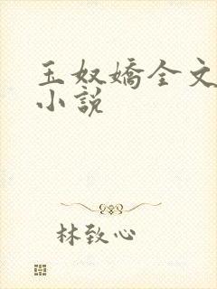 玉奴娇全文阅读小说封面