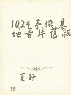 1024手机基地看片旧版金沙人妻