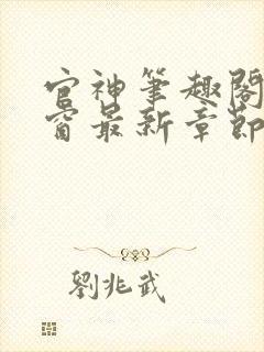 官神笔趣阁无弹窗最新章节内容封面