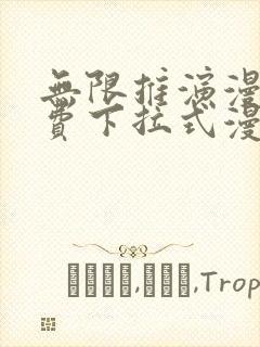 无限推演漫画免费下拉式漫画星球