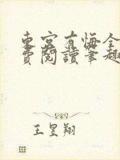 东宫有悔全文免费阅读笔趣阁