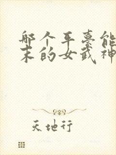 哪个平台能看终末的女武神