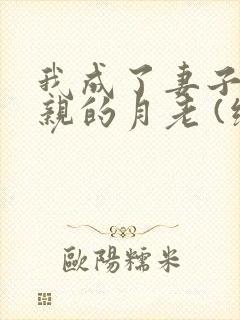 我成了妻子和父亲的月老 (续)