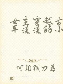 女主穿越古代平平淡淡的小说