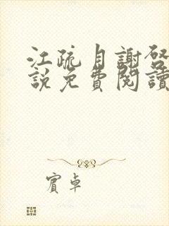 江疏月谢启渊小说免费阅读最新章节