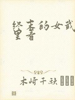 终末的女武神哪里看