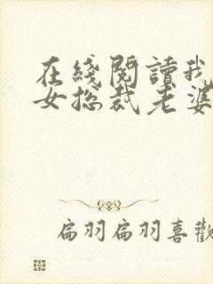 在线阅读我的美女总裁老婆小说