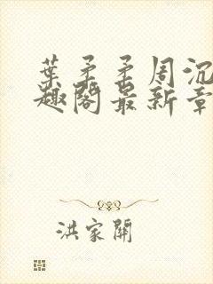 叶柔柔周沉风笔趣阁最新章节更新时