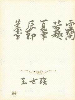 叶辰夏若雪最近章节笔趣阁无弹窗封面