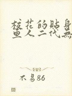 校花的贴身高手鱼人二代无弹窗阅读