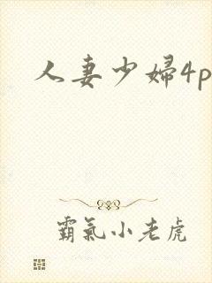 人妻少妇4p