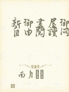 新御书屋御宅屋自由阅读网