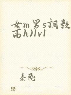 女m男s调教(高h)1v1封面