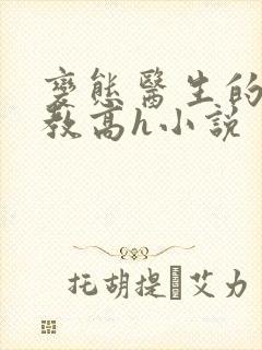 变态医生的性调教高h小说