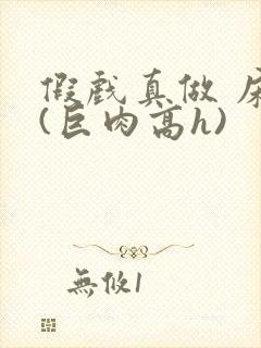 假戏真做 床戏(巨肉高h)封面