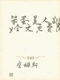 笨蛋美人训诫by全文免费阅读