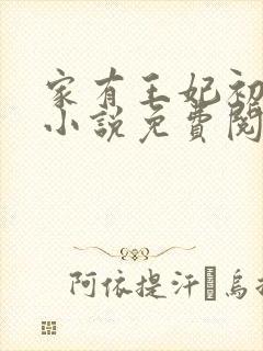 家有王妃初长成小说免费阅读全文封面