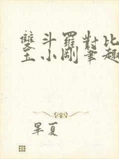 双斗罗对比龙神玉小刚笔趣阁封面