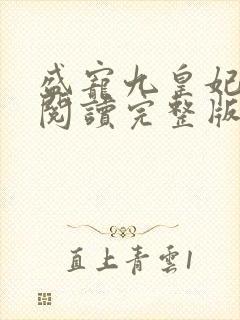 盛宠九皇妃免费阅读完整版