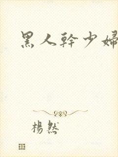 黑人干少妇小说