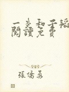 一炎和子韬全文阅读免费