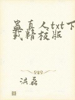 蛊真人txt下载精校版