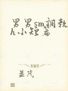 男男sm调教高h小短篇