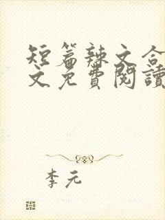 短篇辣文合集全文免费阅读