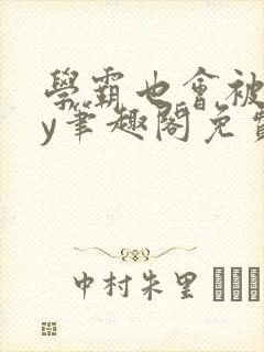 学霸也会被揍by笔趣阁免费阅读