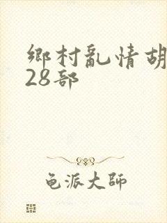 乡村乱情胡秀英28部封面