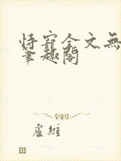 恃宠全文无删减笔趣阁封面