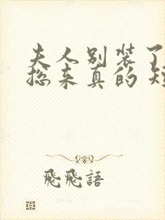 夫人别装了,邱总来真的 短剧封面