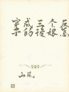 穿成三个反派崽子的后娘怎么办小说看