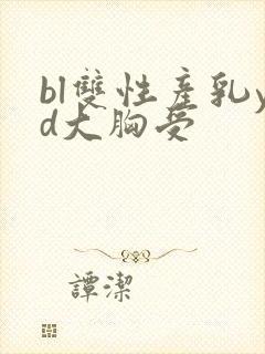 bl双性产乳yd大胸受