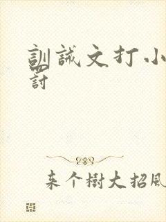 训诫文打小花姜罚