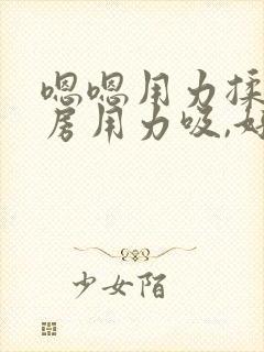 嗯嗯用力揉捏乳房用力吸,好舒服