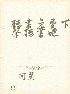 听书免费下载有声听书吧封面