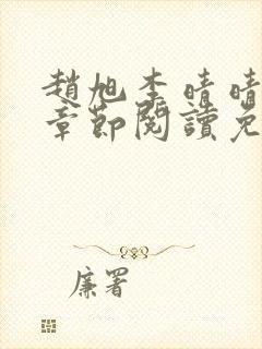 赵旭李晴晴最新章节阅读免费封面